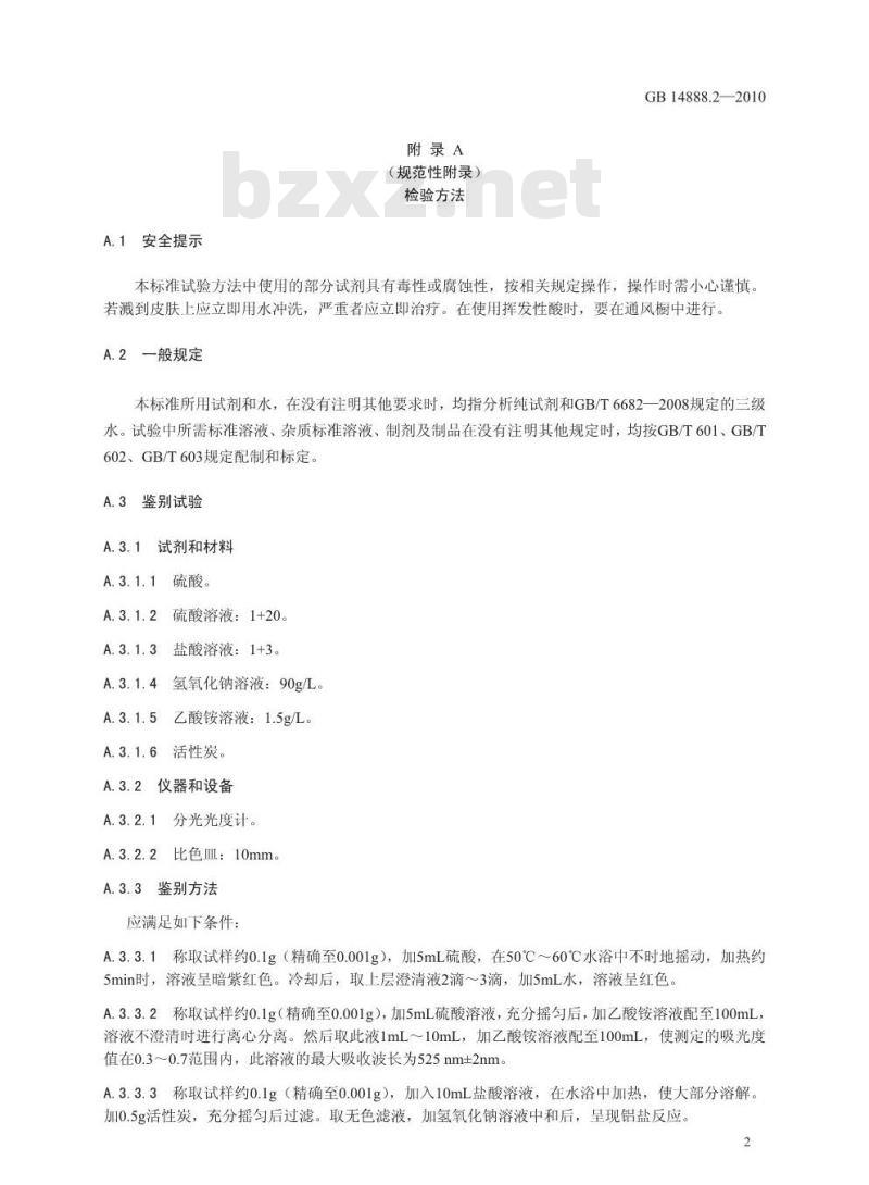 GB 14888.2-2010 食品添加剂 新红铝色淀