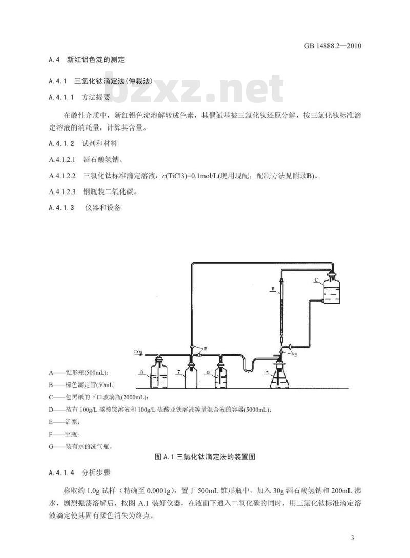 GB 14888.2-2010 食品添加剂 新红铝色淀