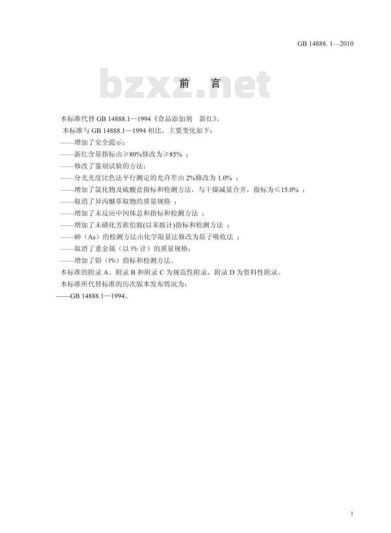 GB 14888.1-2010 食品添加剂 新红