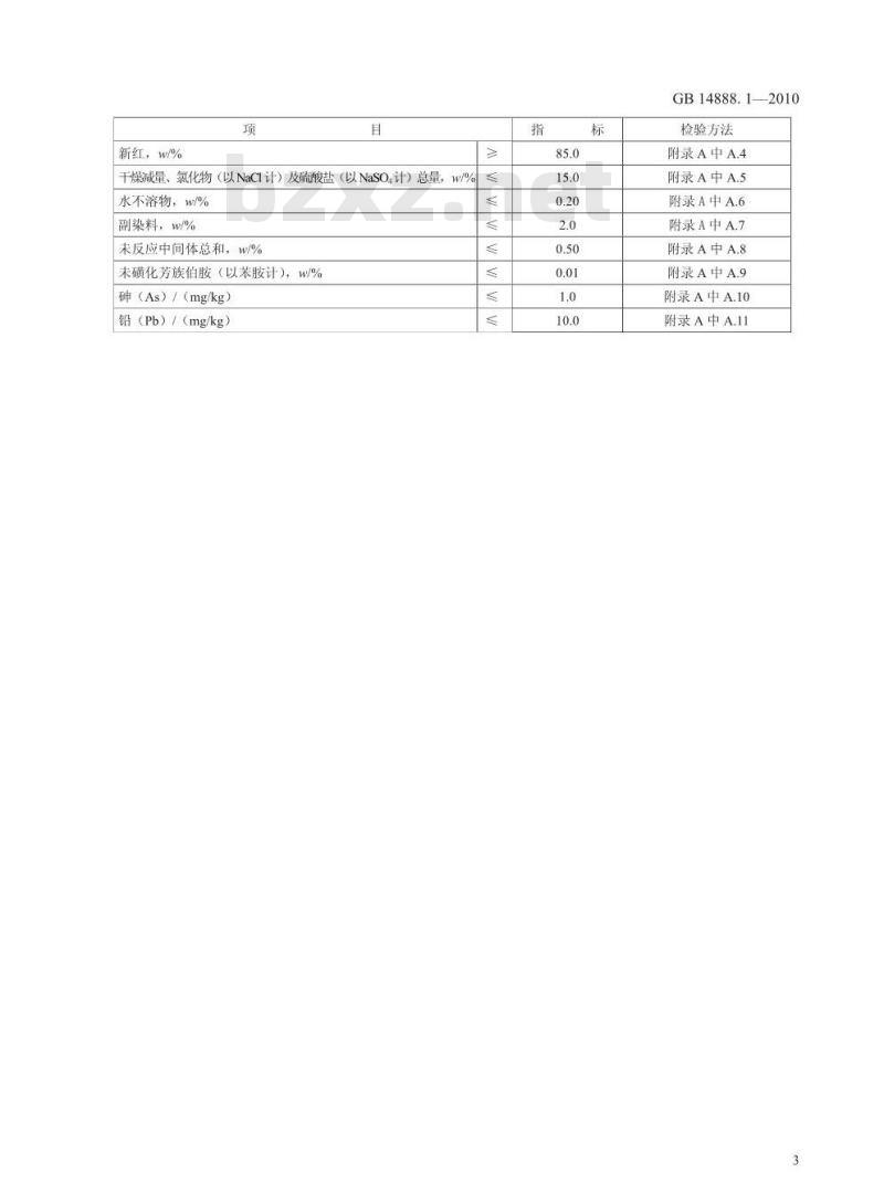GB 14888.1-2010 食品添加剂 新红