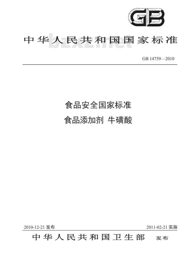 GB 14759-2010 食品添加剂 牛磺酸