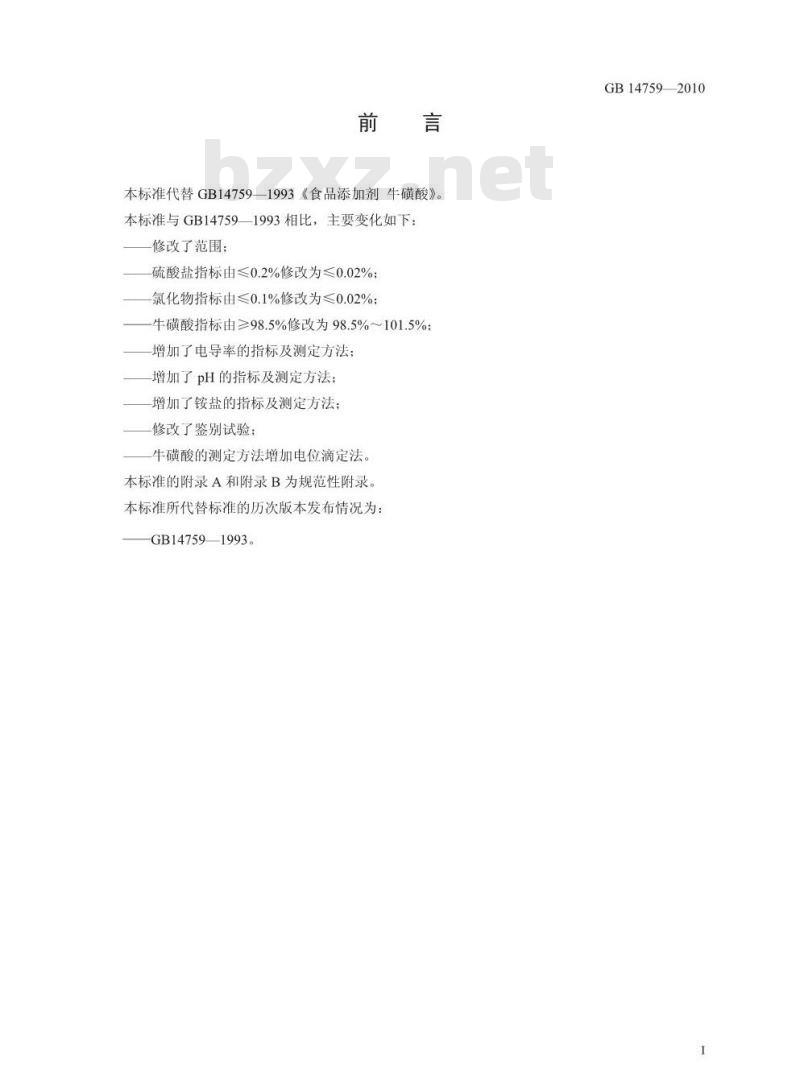 GB 14759-2010 食品添加剂 牛磺酸