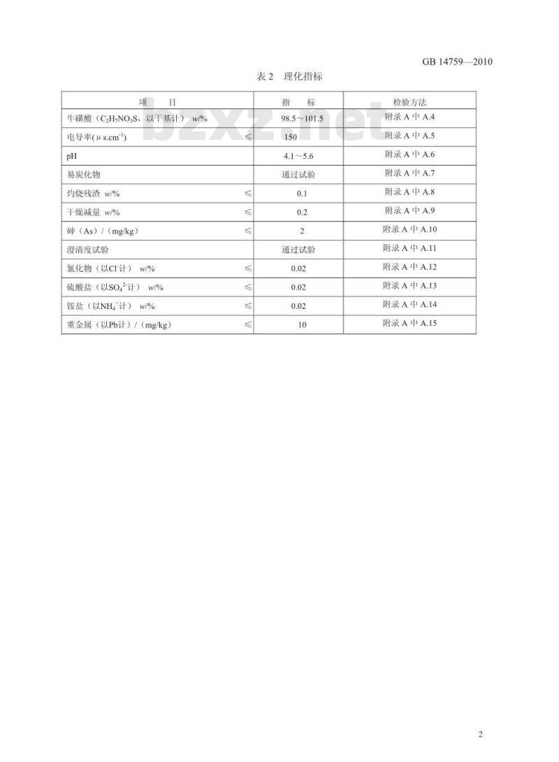GB 14759-2010 食品添加剂 牛磺酸