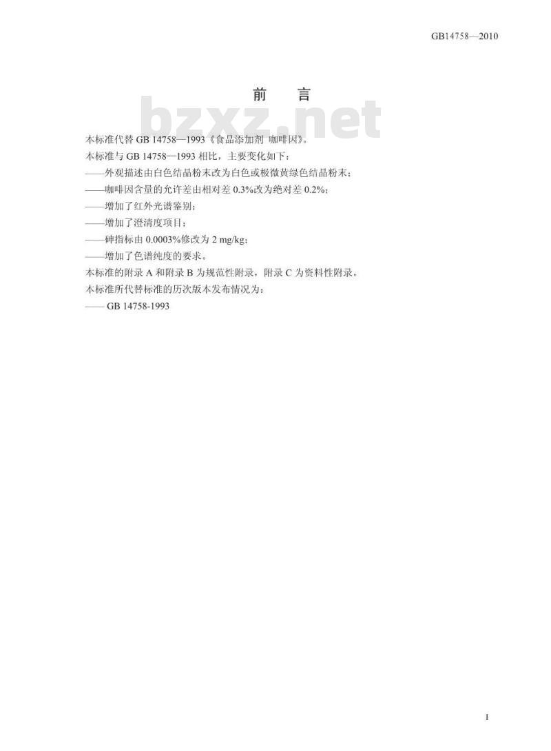 GB 14758-2010 食品添加剂 咖啡因