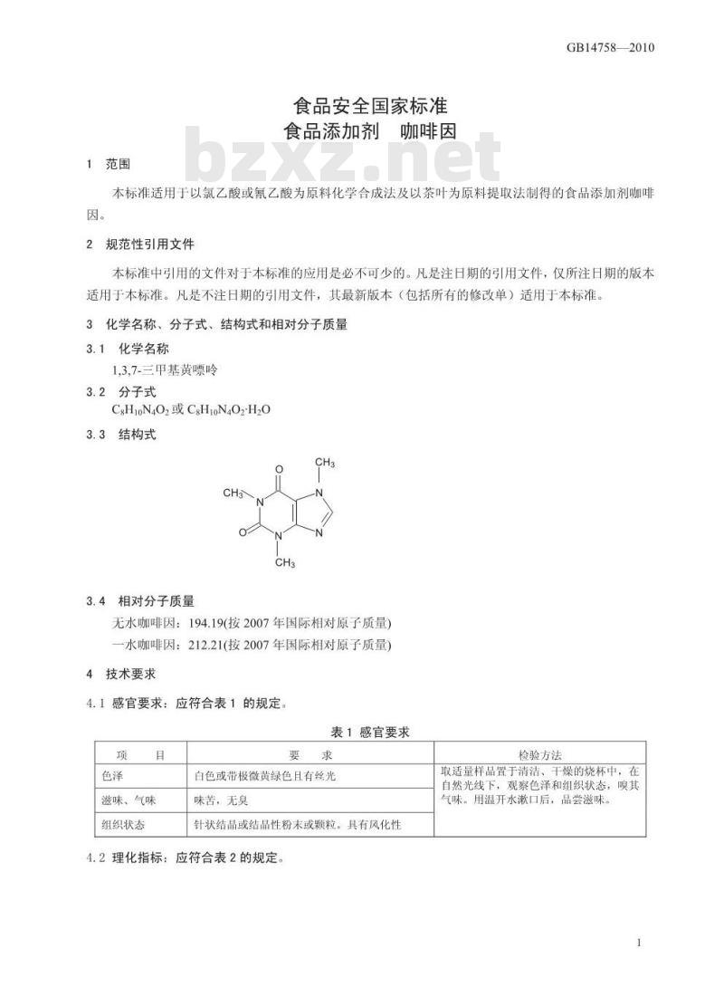 GB 14758-2010 食品添加剂 咖啡因