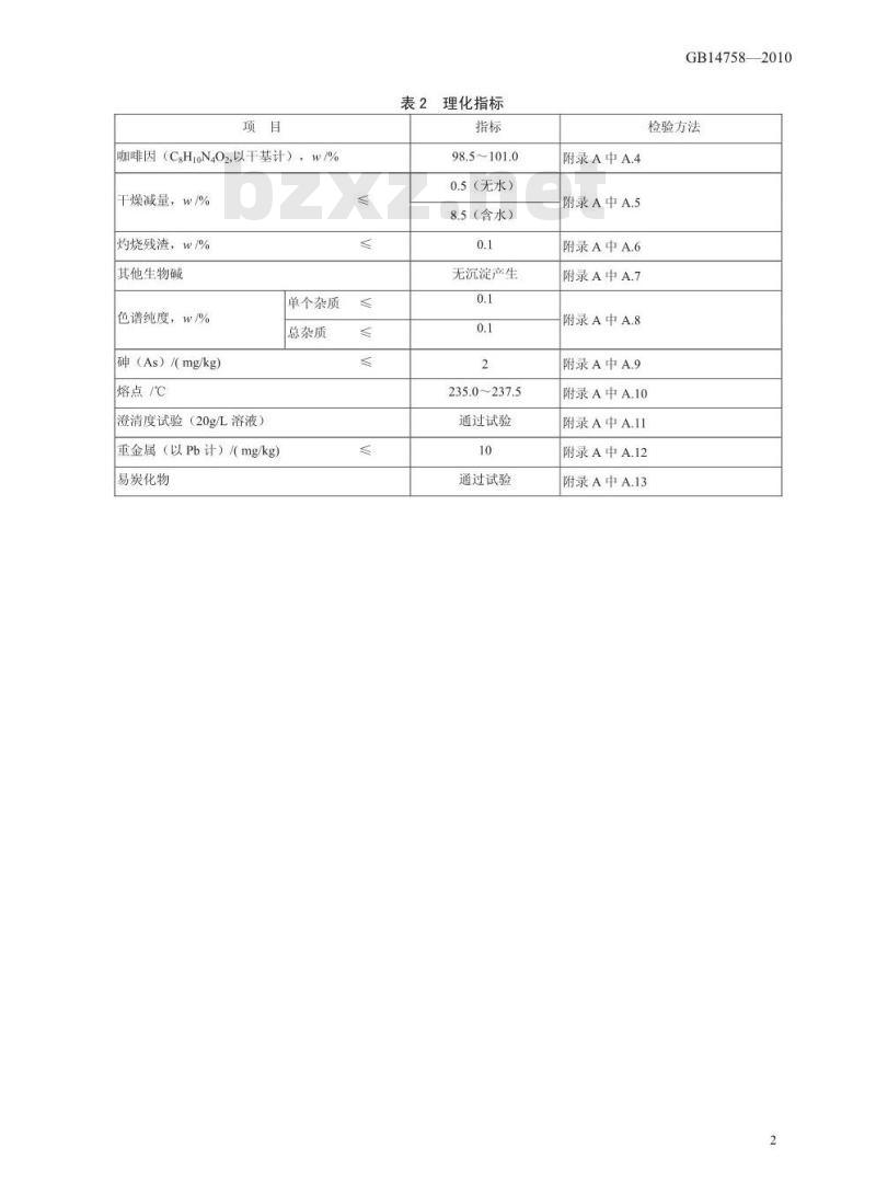 GB 14758-2010 食品添加剂 咖啡因
