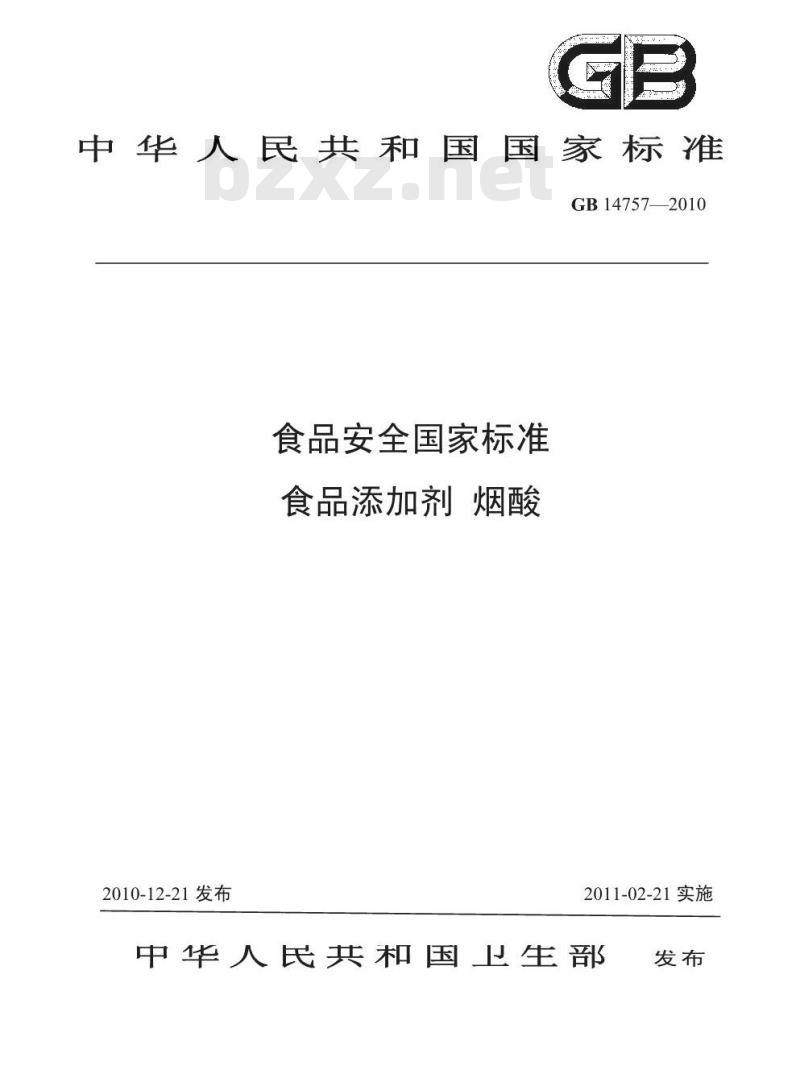 GB 14757-2010 食品添加剂 烟酸