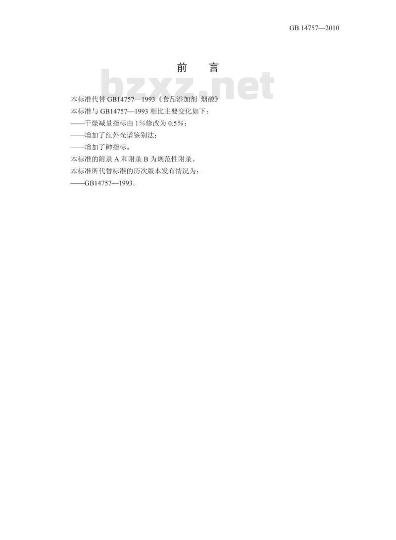 GB 14757-2010 食品添加剂 烟酸