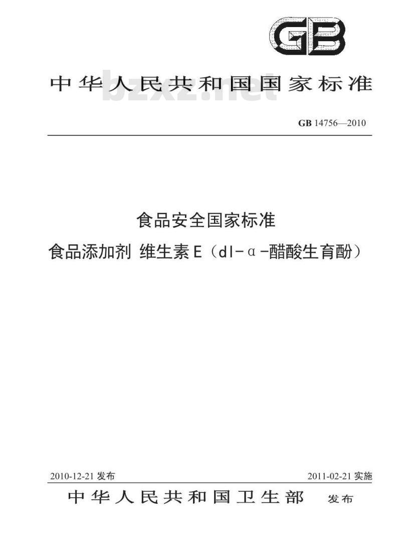 GB 14756-2010 食品添加剂 维生素E(dl-α-醋酸生育酚)