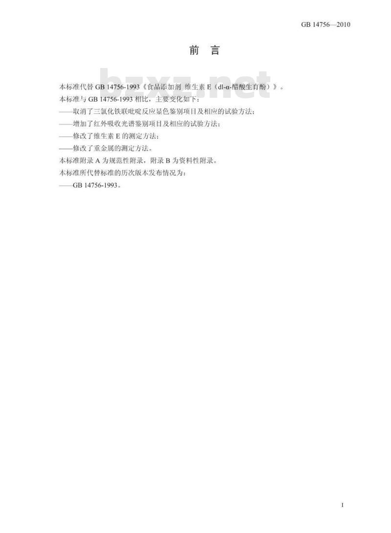 GB 14756-2010 食品添加剂 维生素E(dl-α-醋酸生育酚)