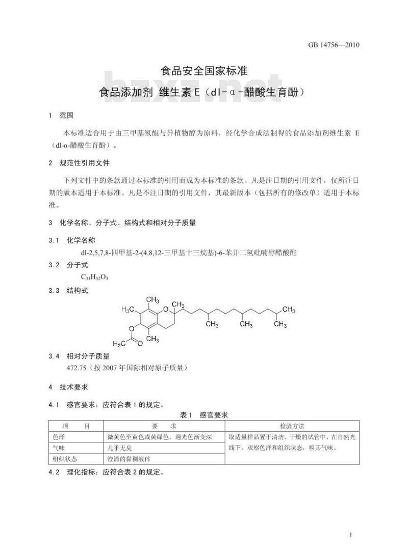 GB 14756-2010 食品添加剂 维生素E(dl-α-醋酸生育酚)