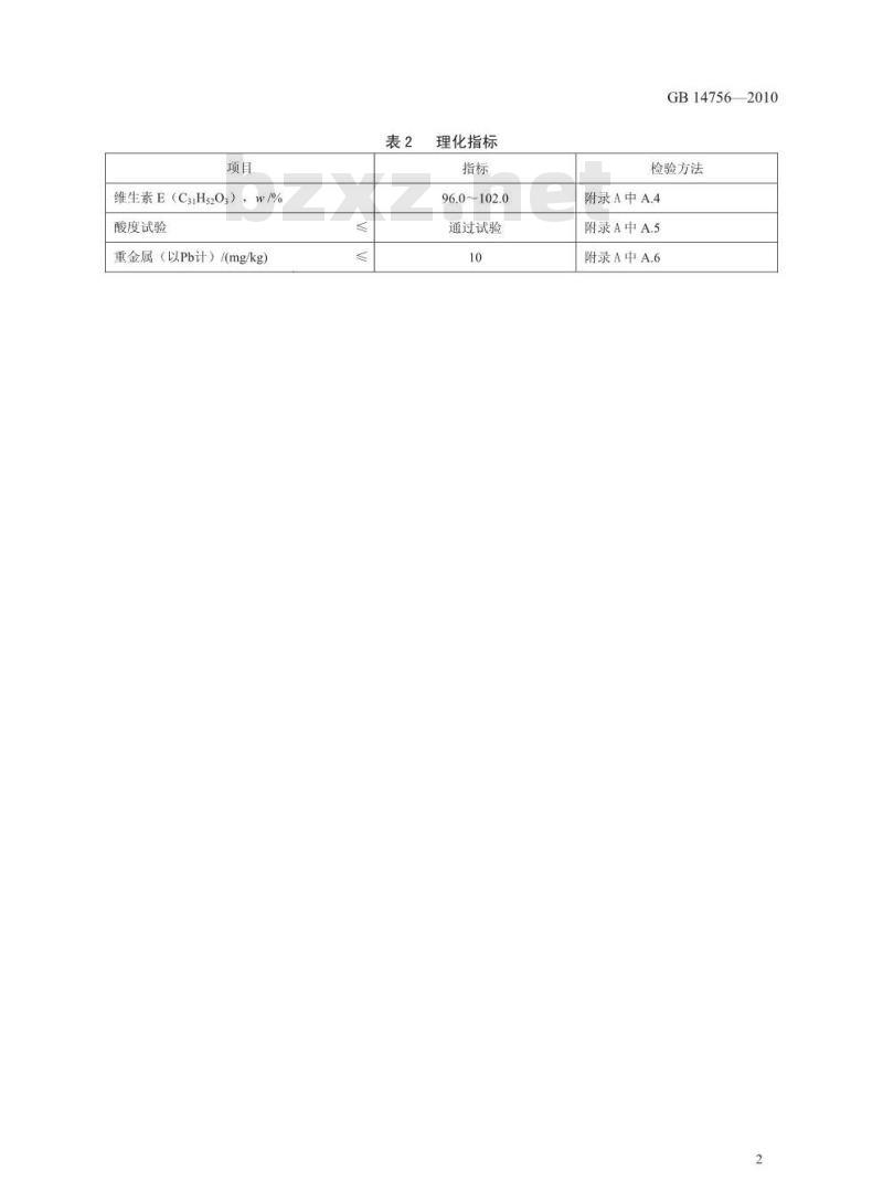 GB 14756-2010 食品添加剂 维生素E(dl-α-醋酸生育酚)