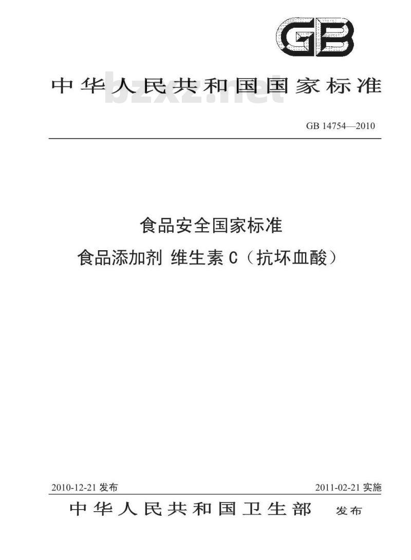 GB 14754-2010 食品添加剂 维生素C(抗坏血酸)