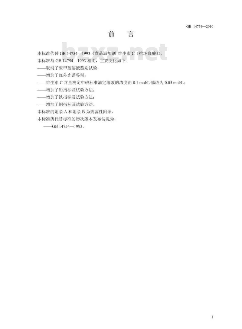 GB 14754-2010 食品添加剂 维生素C(抗坏血酸)