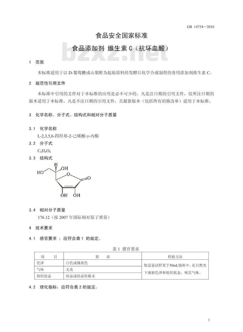GB 14754-2010 食品添加剂 维生素C(抗坏血酸)