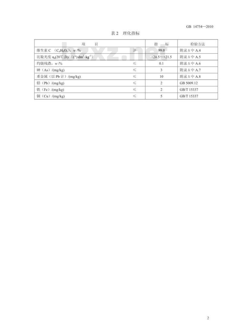 GB 14754-2010 食品添加剂 维生素C(抗坏血酸)