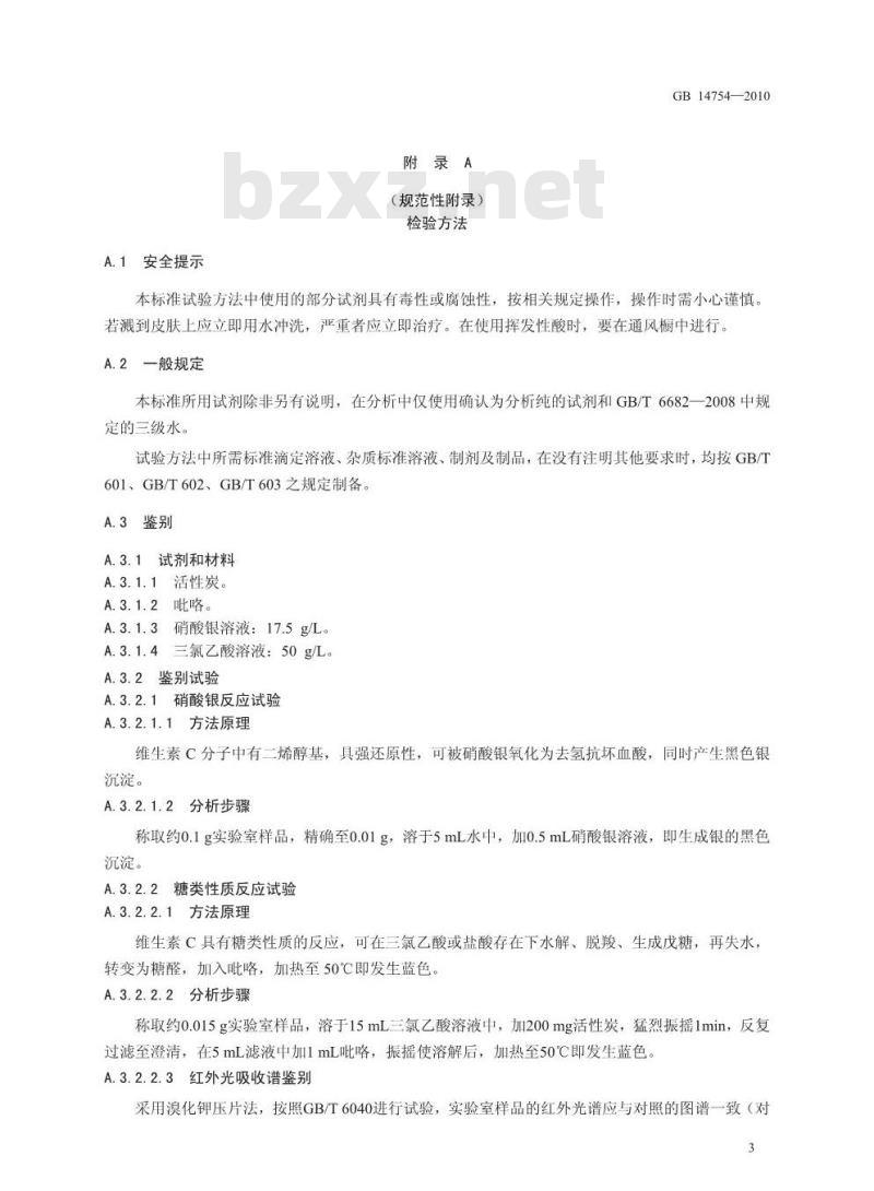 GB 14754-2010 食品添加剂 维生素C(抗坏血酸)