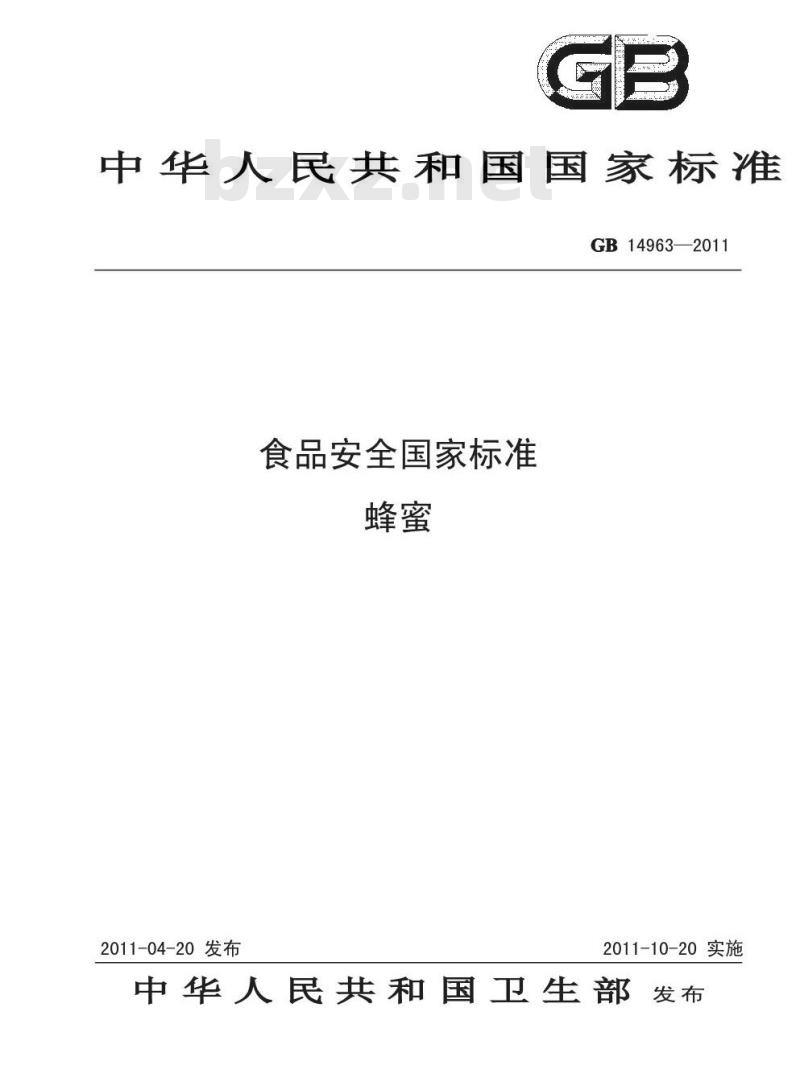 GB 14963-2011 食品安全国家标准 蜂蜜