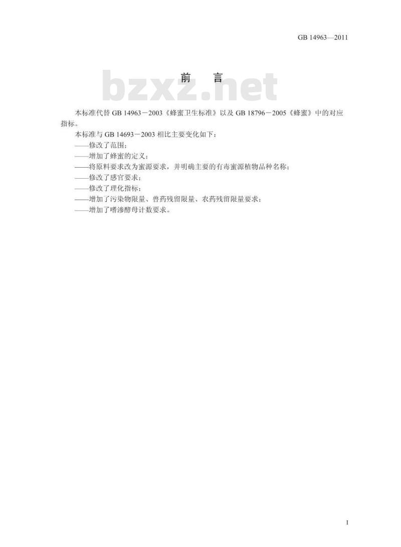 GB 14963-2011 食品安全国家标准 蜂蜜