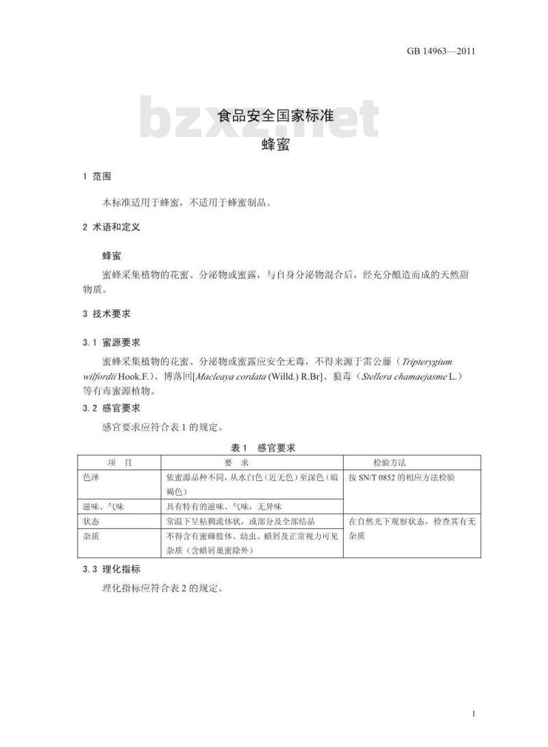 GB 14963-2011 食品安全国家标准 蜂蜜