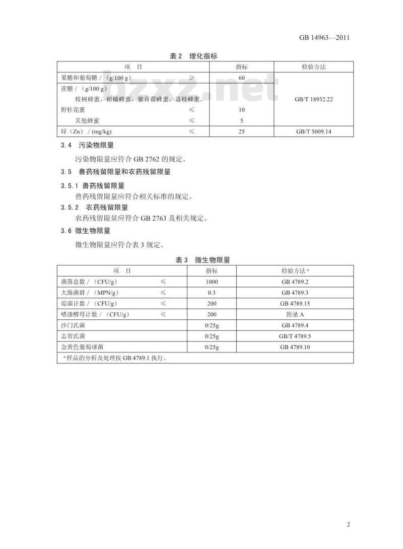 GB 14963-2011 食品安全国家标准 蜂蜜