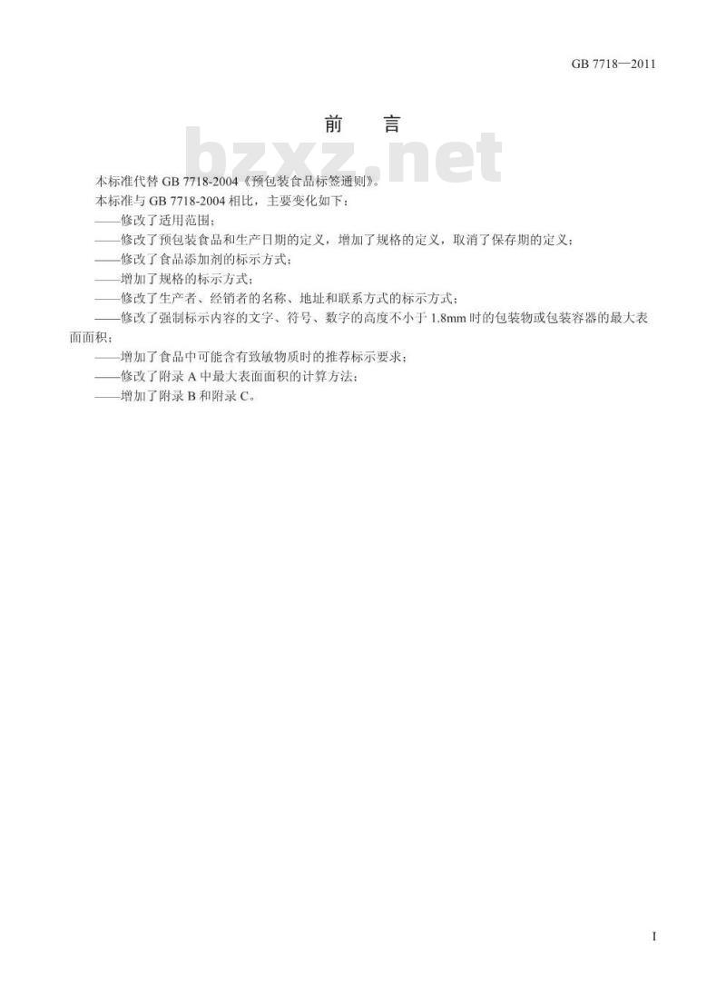 GB 7718-2011 预包装食品标签通则