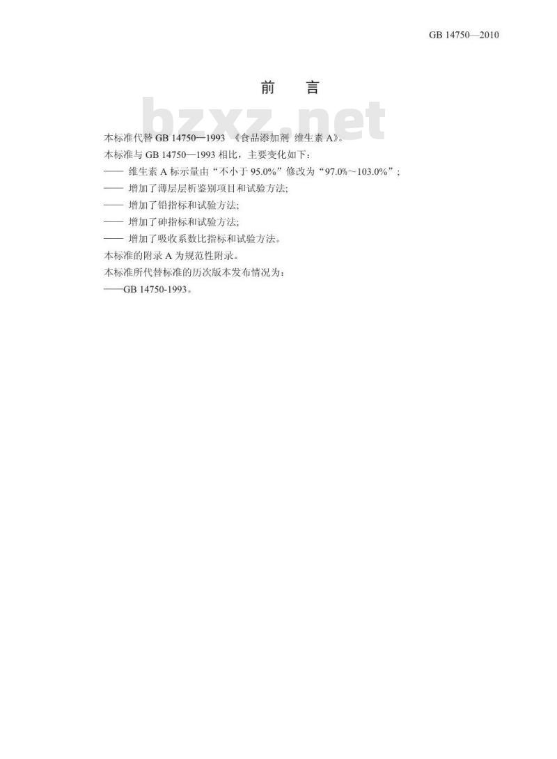 GB 14750-2010 食品安全国家标准食品添加剂维生素A
