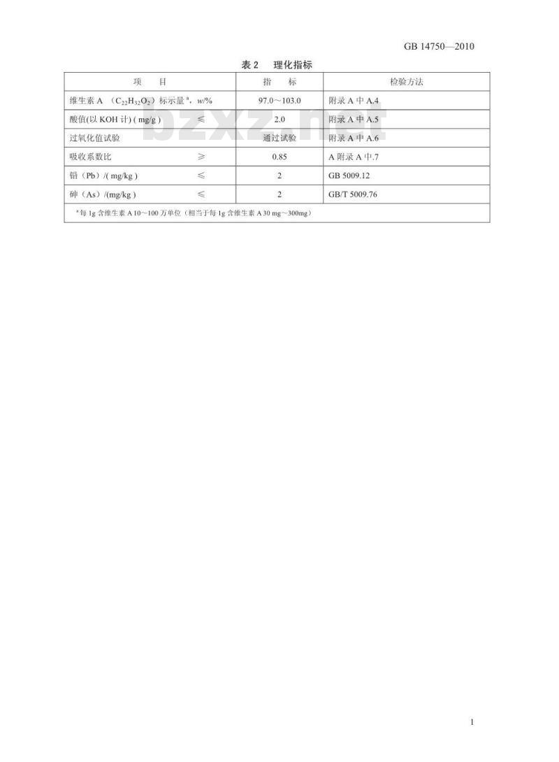 GB 14750-2010 食品安全国家标准食品添加剂维生素A