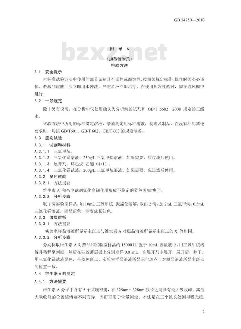 GB 14750-2010 食品安全国家标准食品添加剂维生素A