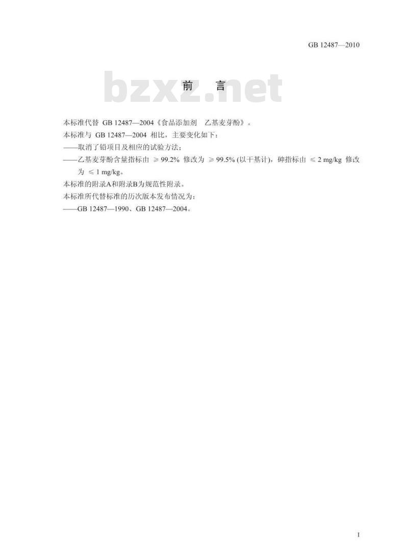 GB 12487-2010 食品添加剂 乙基麦芽酚