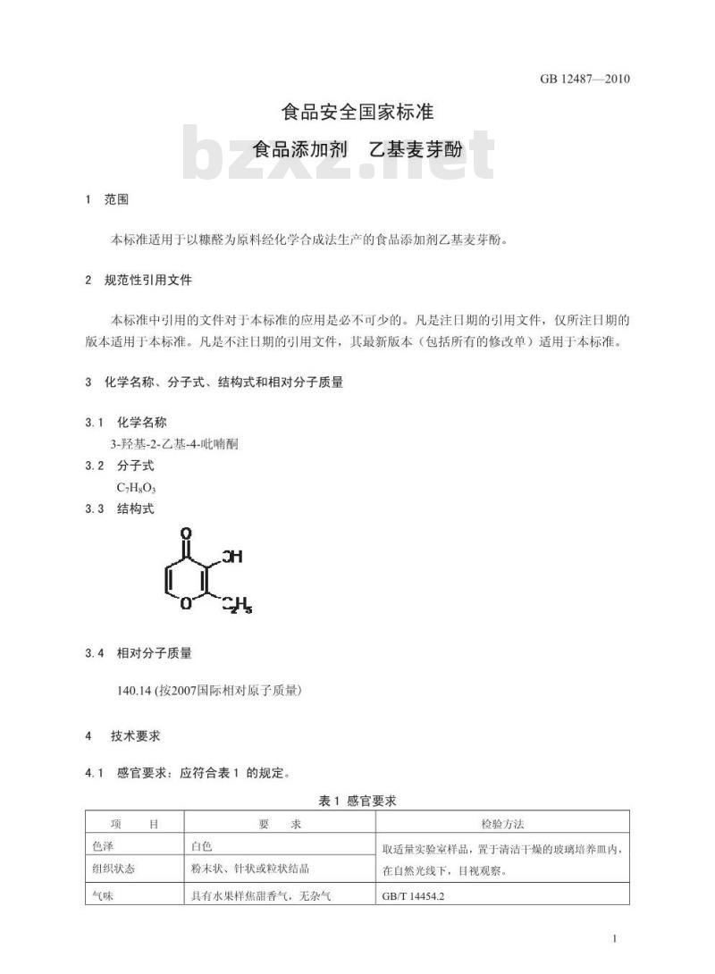 GB 12487-2010 食品添加剂 乙基麦芽酚