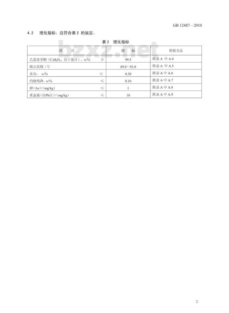 GB 12487-2010 食品添加剂 乙基麦芽酚