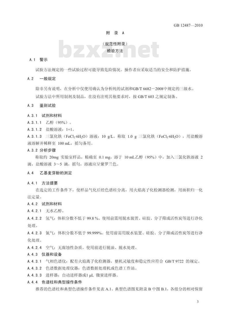 GB 12487-2010 食品添加剂 乙基麦芽酚
