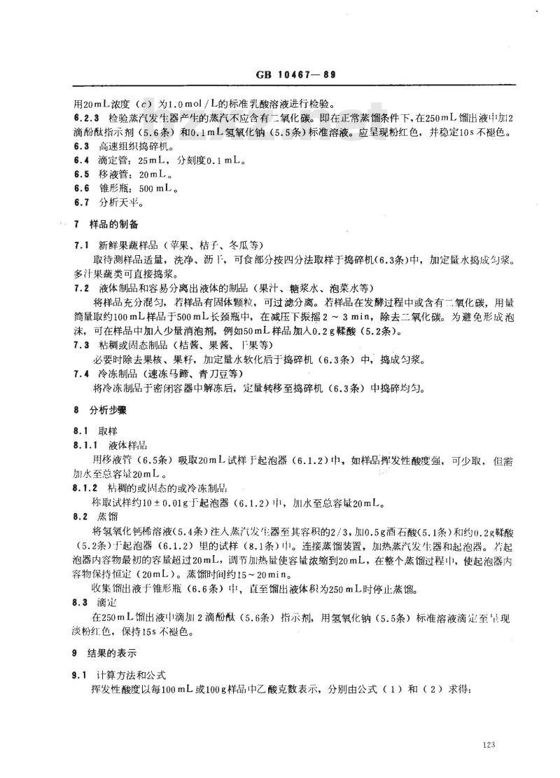 GB 10467-1989 水果和蔬菜产品中挥发性酸度的测定方法