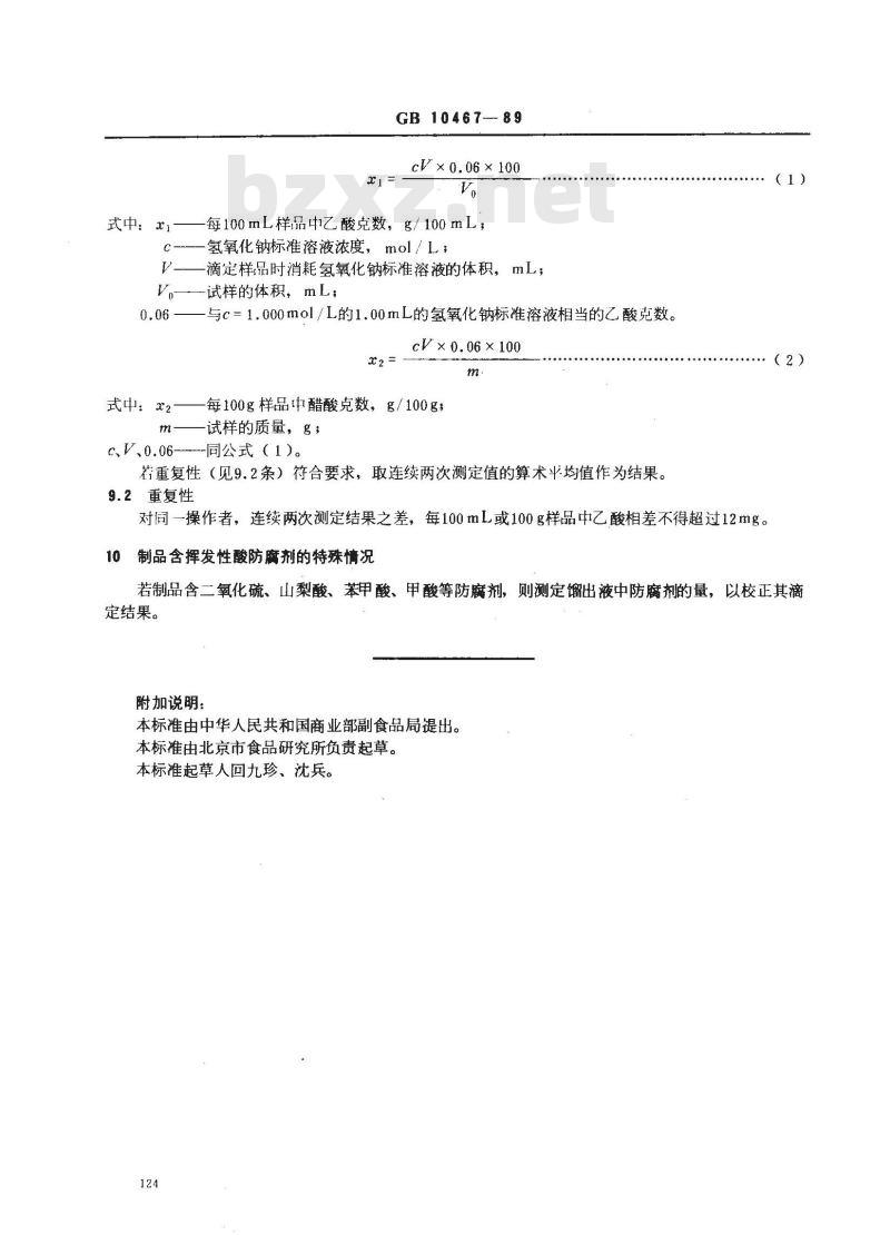 GB 10467-1989 水果和蔬菜产品中挥发性酸度的测定方法