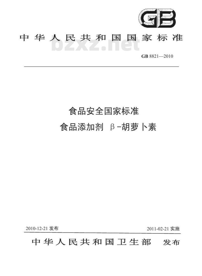 GB 8821-2010 食品添加剂 β-胡萝卜素