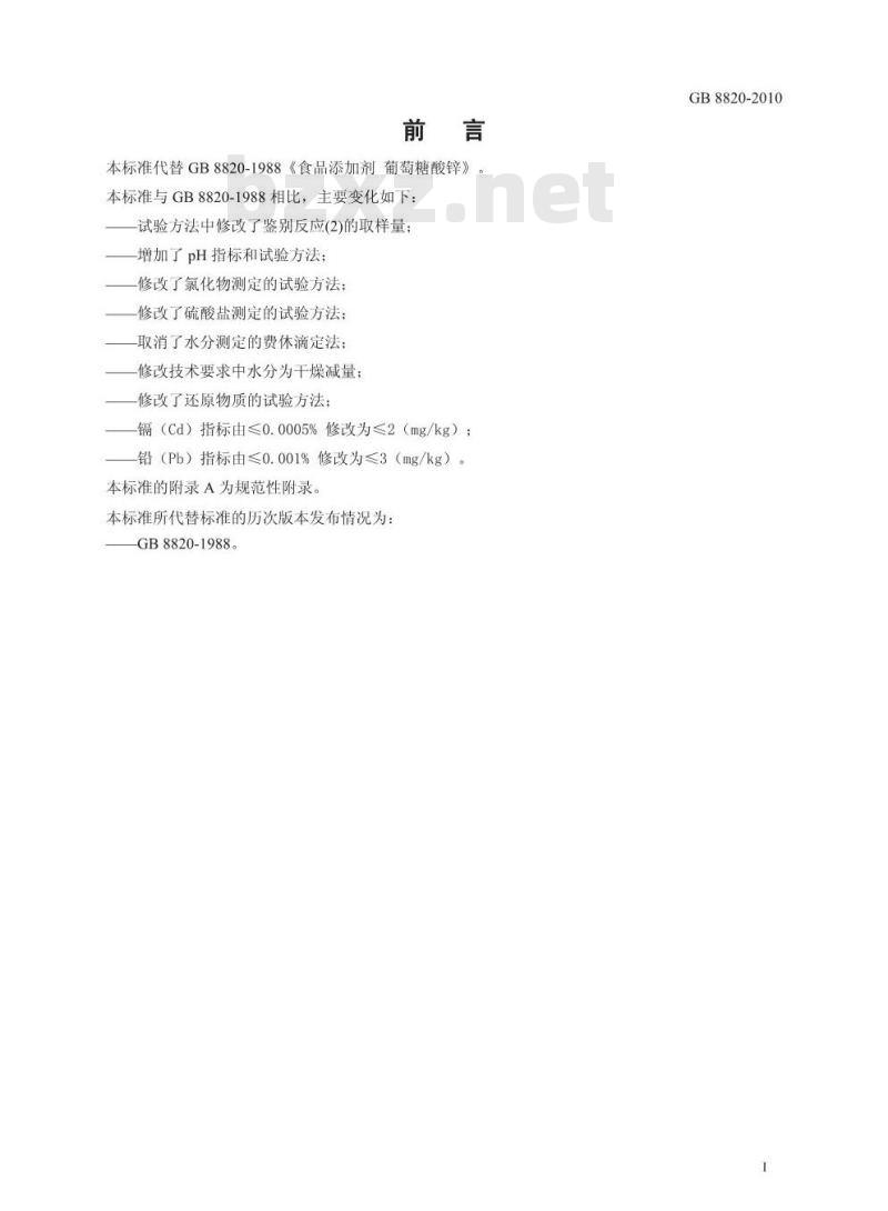 GB 8820-2010 食品添加剂 葡萄糖酸锌