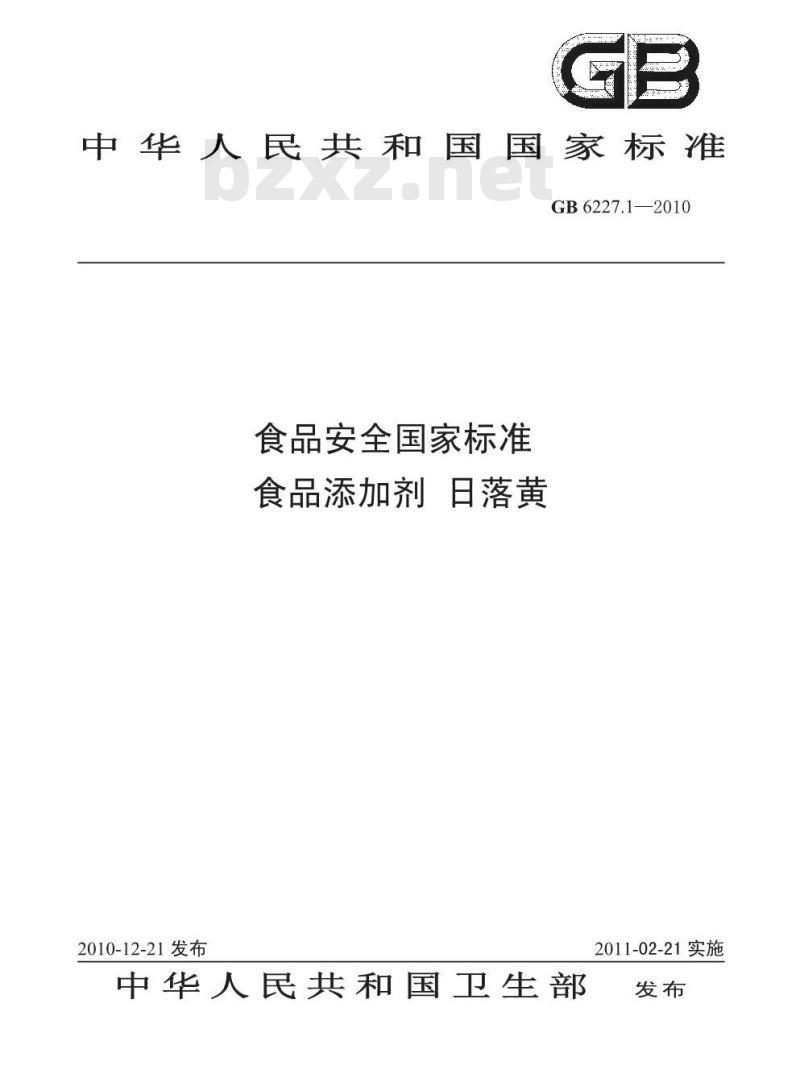 GB 6227.1-2010 食品添加剂 日落黄