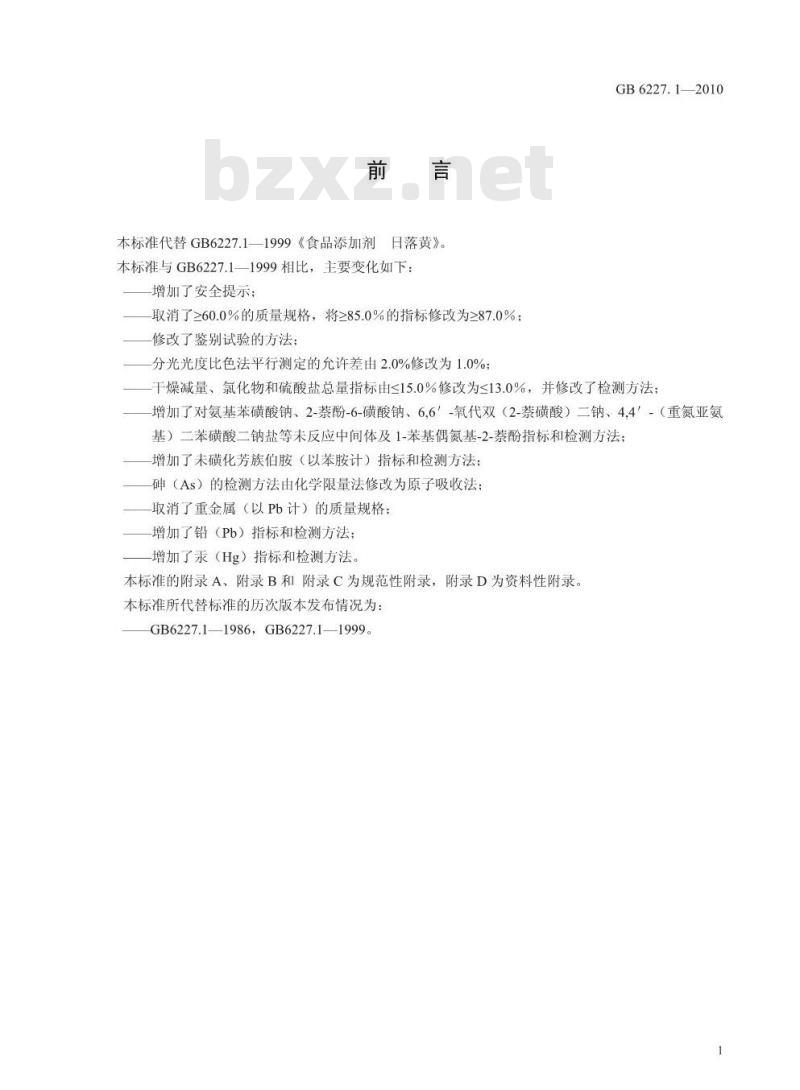 GB 6227.1-2010 食品添加剂 日落黄