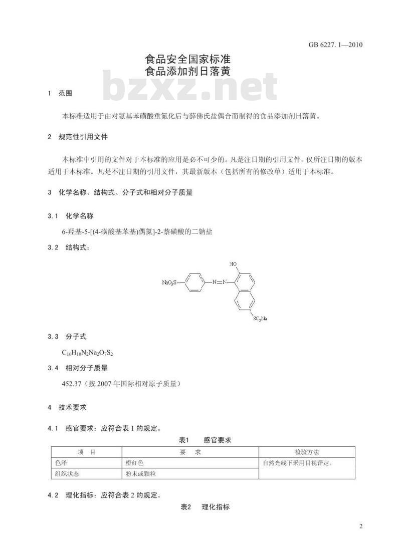 GB 6227.1-2010 食品添加剂 日落黄
