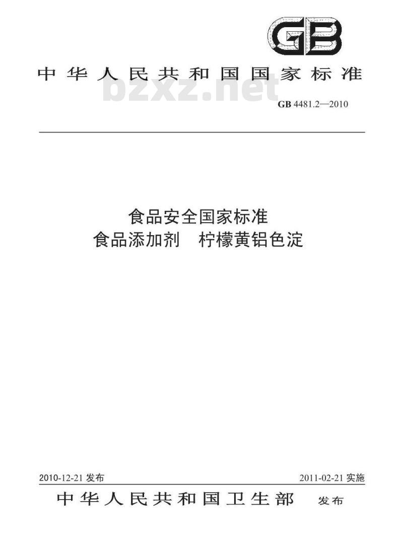 GB 4481.2-2010 食品添加剂 柠檬黄铝色淀