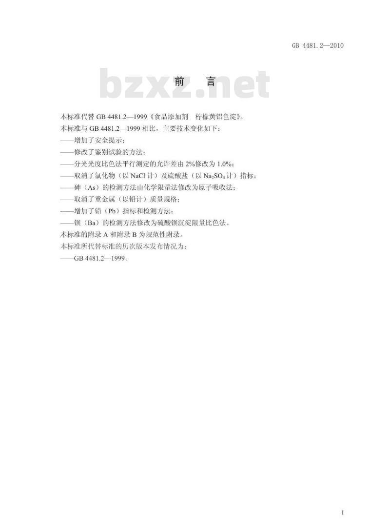 GB 4481.2-2010 食品添加剂 柠檬黄铝色淀