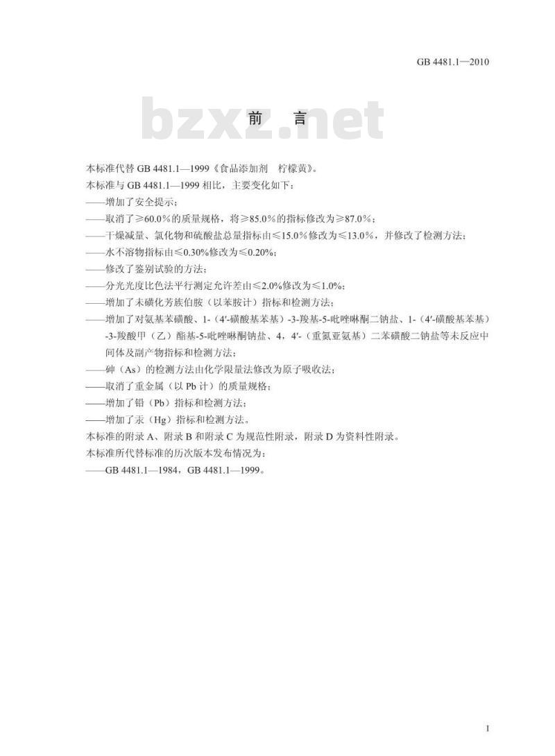 GB 4481.1-2010 食品添加剂 柠檬黄