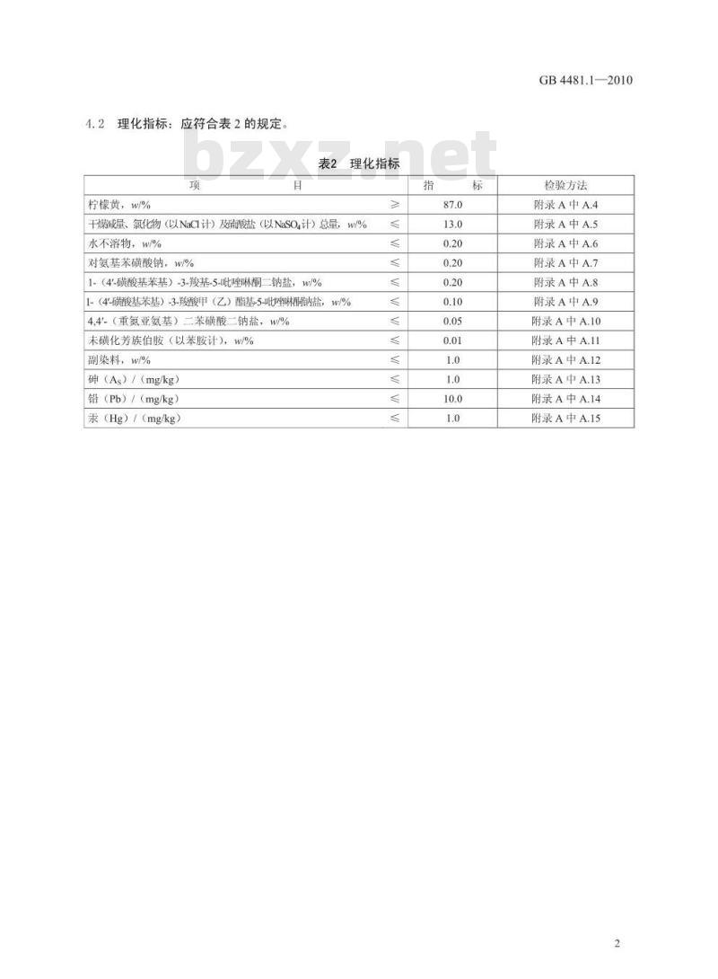 GB 4481.1-2010 食品添加剂 柠檬黄