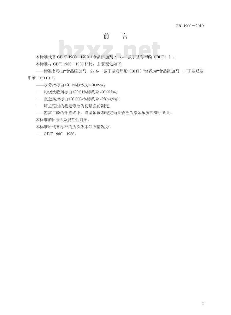 GB 1900-2010 食品添加剂 二丁基羟基甲苯(BHT)