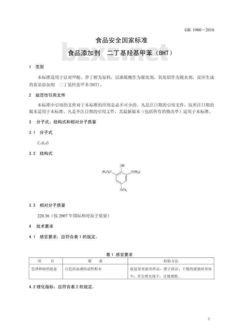 GB 1900-2010 食品添加剂 二丁基羟基甲苯(BHT)