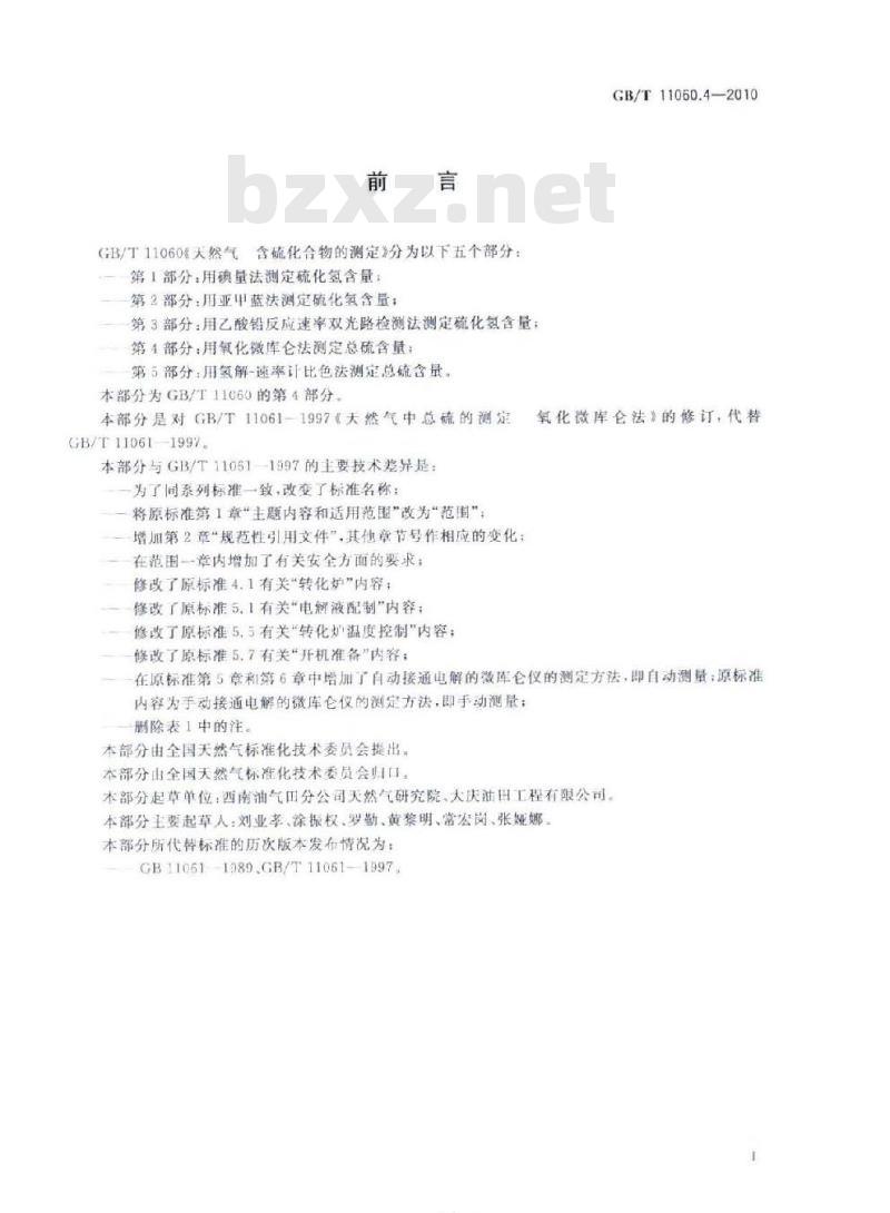 GB/T 11060.4-2010 天然气 含硫化合物的测定 第4部分：用氧化微库仑法测定总硫含量