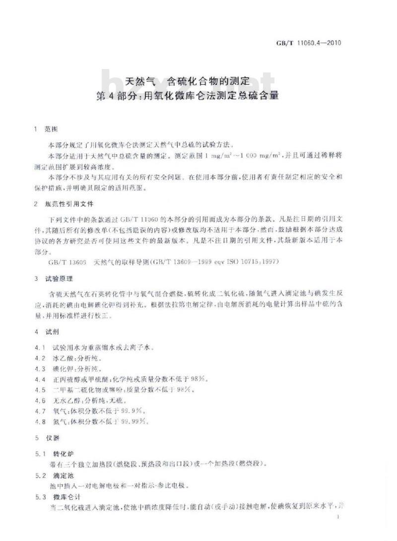 GB/T 11060.4-2010 天然气 含硫化合物的测定 第4部分：用氧化微库仑法测定总硫含量