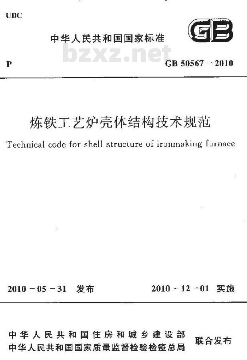 GB 50567-2010 炼铁工艺炉壳体结构技术规范