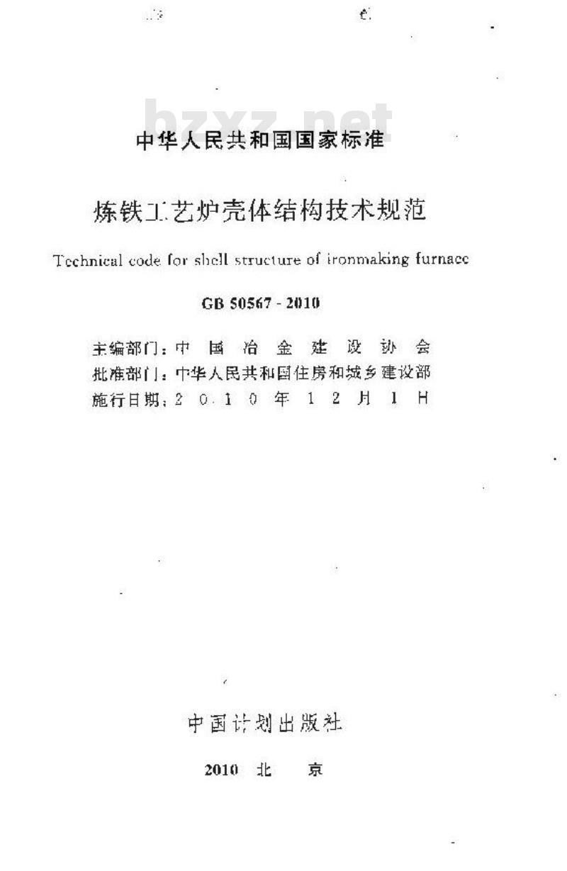 GB 50567-2010 炼铁工艺炉壳体结构技术规范